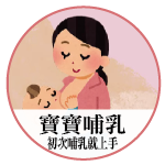 母乳哺育技巧系列影片1-初次哺乳就上手(寶寶哺乳篇)
