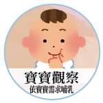 母乳哺育技巧系列影片2-依寶寶需求哺乳這樣做(寶寶觀察篇)