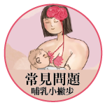 母乳哺育技巧系列影片3-哺乳Q&A處理小撇步(常見問題篇)