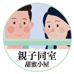 親子同室系列3 - 甜蜜小屋