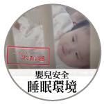 嬰兒安全睡眠環境影片(30秒)