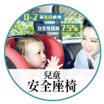 兒童安全座椅宣導影片(30秒)