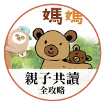 爸媽如何開啟親子共讀？0-3歲分齡共讀技巧全攻略！【陳虹任醫師❤️幼兒專責醫師計畫】