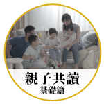 親子共讀分齡技巧全攻略-基礎介紹篇