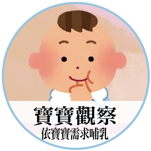 母乳哺育技巧系列影片2-依寶寶需求哺乳這樣做(寶寶觀察篇)