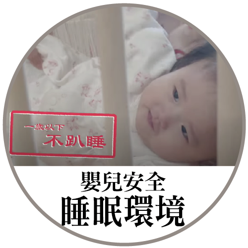 嬰兒安全睡眠環境影片(30秒)