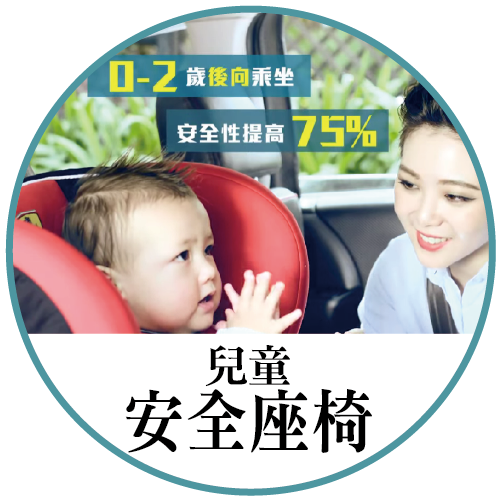 兒童安全座椅宣導影片(30秒)