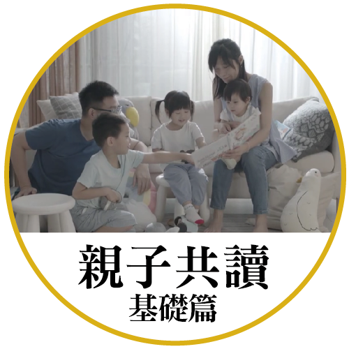 親子共讀分齡技巧全攻略-基礎介紹篇
