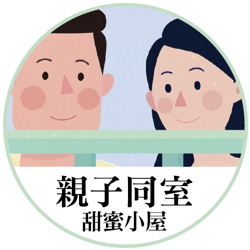親子同室系列3 - 甜蜜小屋