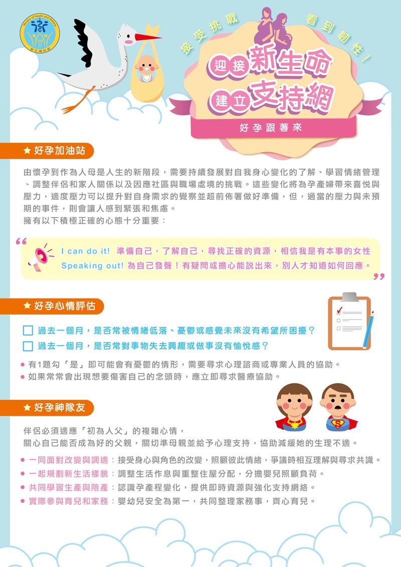 婦女心理健康（孕產婦）：好孕加油站