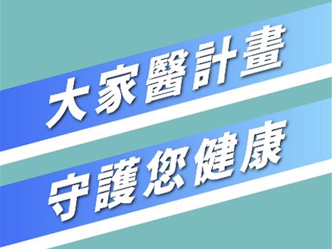 跟小戴一起加入大家醫，守護好安心(肖像權授權截止日為115年8月31日)