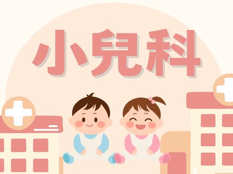 小兒科