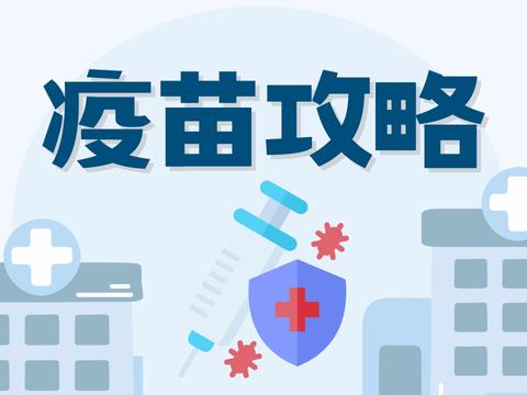 疫苗攻略