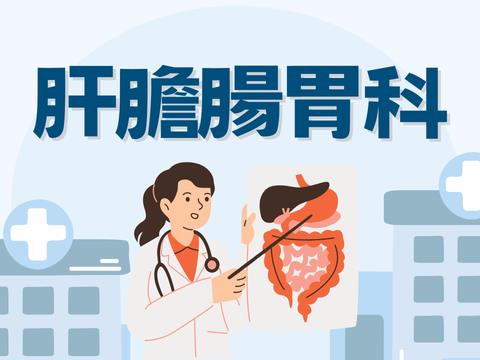 肝膽腸胃科