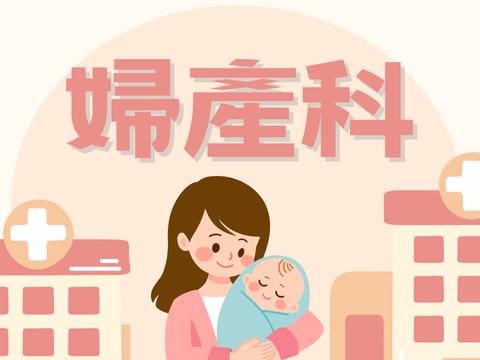 婦產科