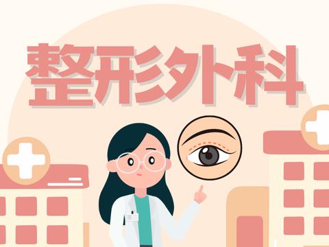 整形外科