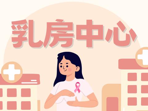 乳房中心：放射診斷科乳房影像、乳房外科