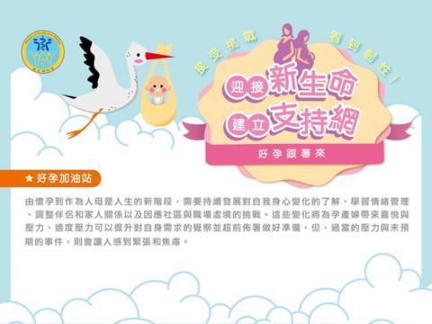 婦女心理健康（孕產婦）：好孕加油站