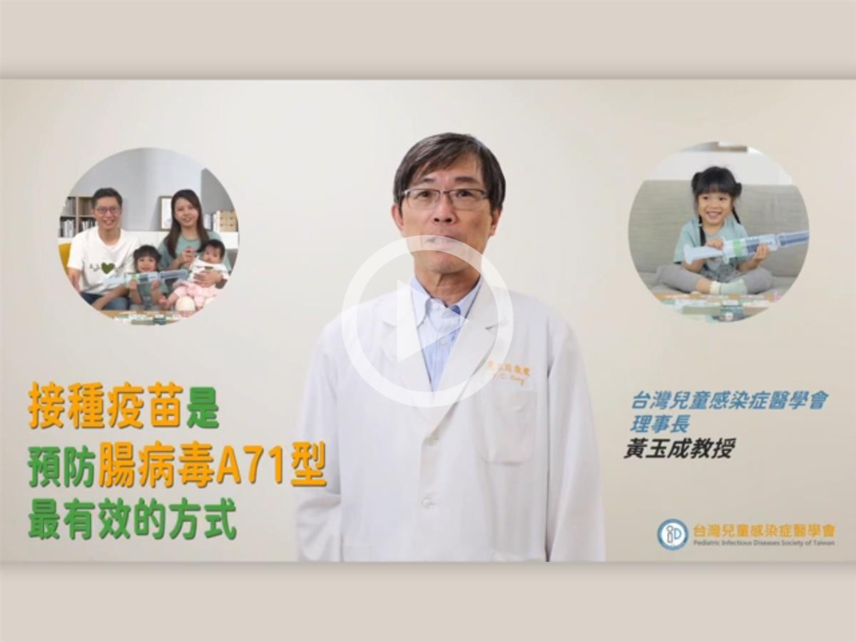腸病毒71型疫苗，歡迎預約接種