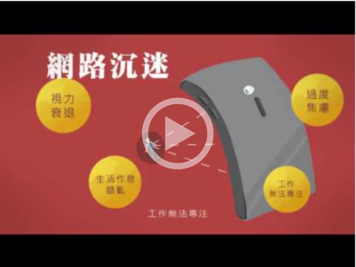 【網路成癮宣導】聰明上網+拒絕沉迷