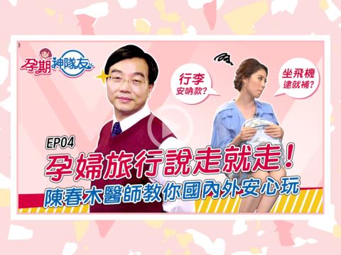 孕婦旅行說走就走！陳春木醫師教你安心玩