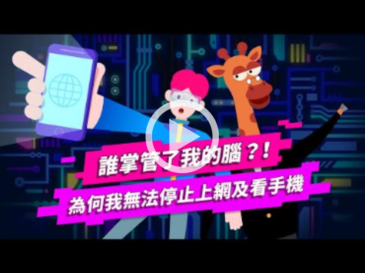 【青少年心理健康】誰掌管了我的腦？為何我無法停止上網及看手機