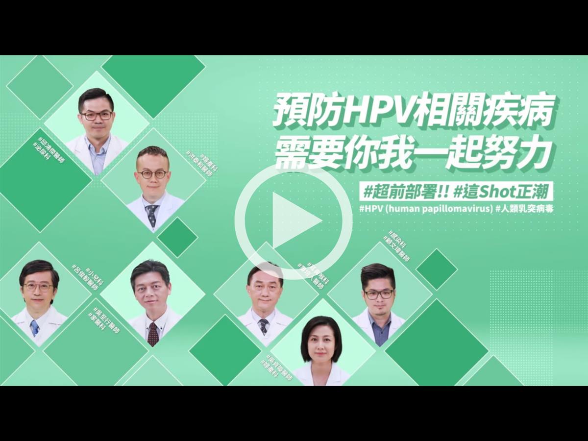 【HPV宣導】依醫囑施打HPV疫苗 #為你的健康超前部署
