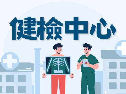 健檢中心