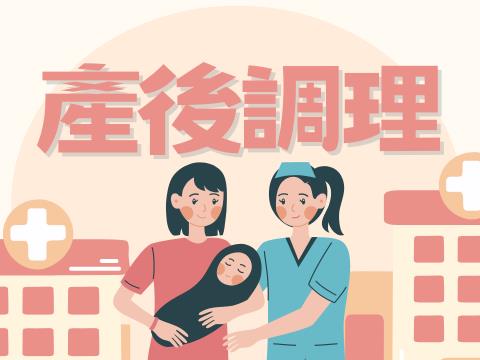 產後調理