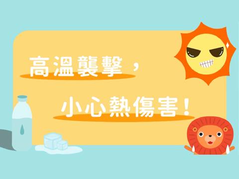 預防熱傷害衛教專區