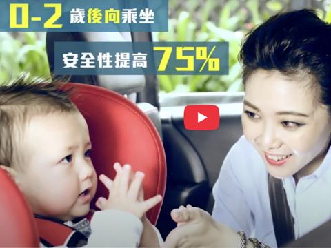 兒童安全座椅宣導影片(82秒)