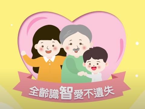 全齡識智 愛不遺失-認識及預防失智症、失智友善暖心步驟「看、問、留、撥」