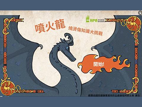 噴火龍燒燙傷知識大挑戰