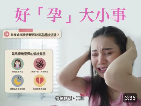 好「孕」大小事－孕育旅程，守護孕產婦心理健康