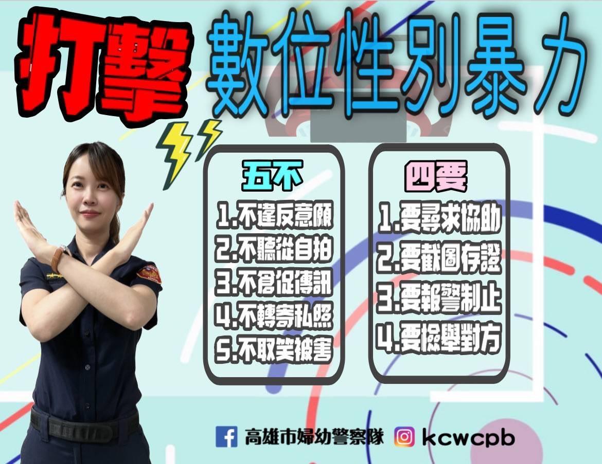 打擊數位性别暴力五不四要