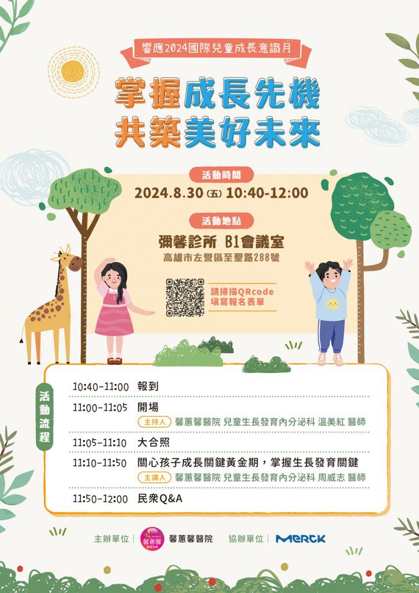【2024國際兒童成長意識月】彌馨113-8-30(五) 早上10:40-12:00