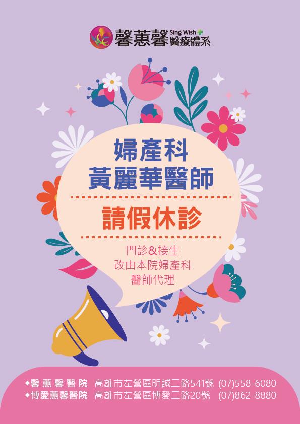 婦產科黃麗華醫師-請假休診，門診&接生改由本院婦產科醫師代理