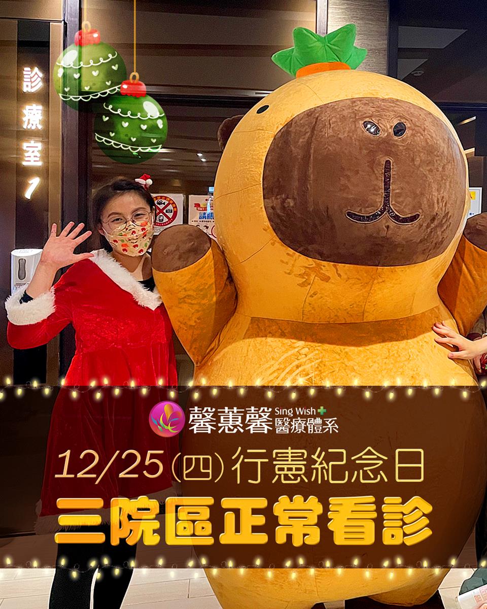 𝟭𝟮/𝟮𝟱 (四) 行憲紀念日 三院區正常看診