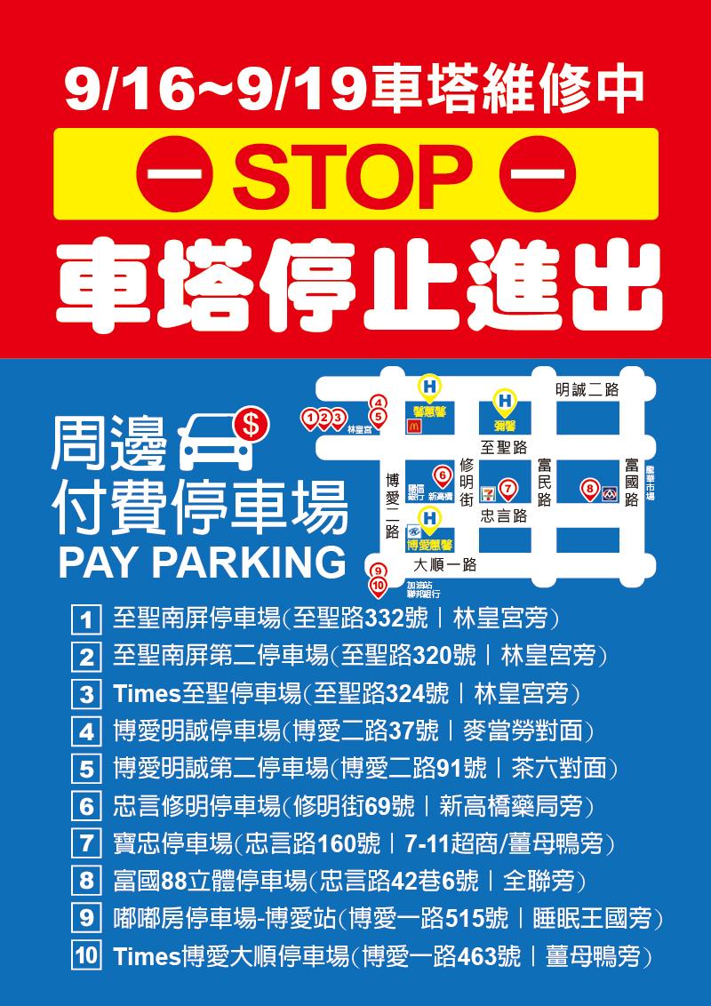 9/16(二)~9/19(五) 彌馨停車塔維修-不開放停車