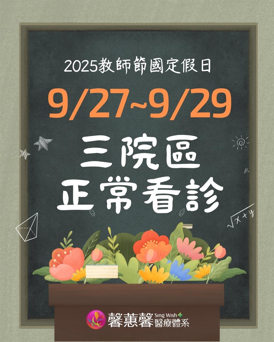 2025教師節9/27~/9/29三院區正常看診
