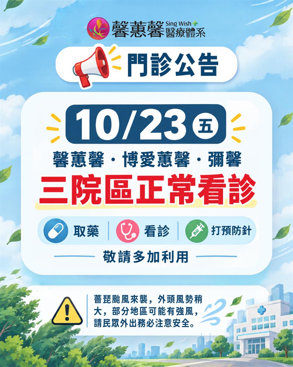 10／23三院區正常看診