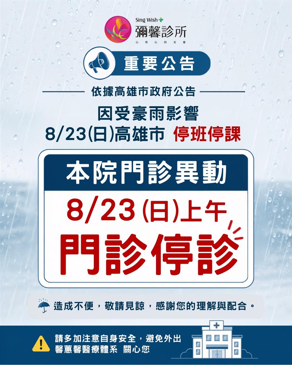 8/23(日)上午門診停診