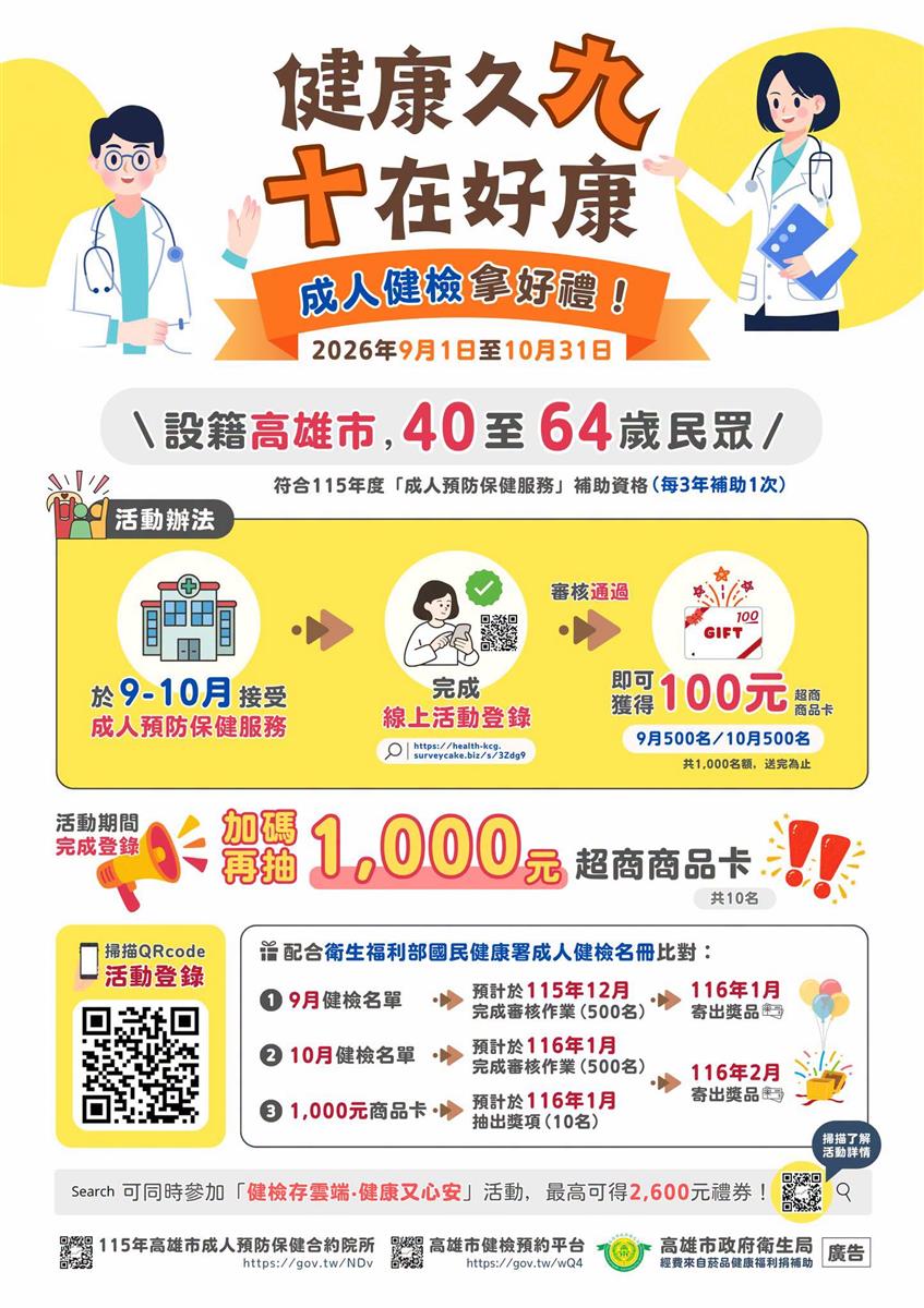 健康久九・十在好康 成人健檢拿好禮