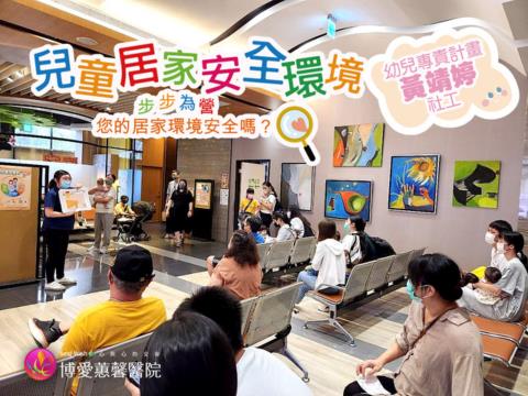 📖親子共讀x🔌兒童居家安全x🏡幼兒專責 衛教宣導