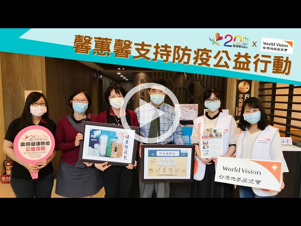 【馨蕙馨支持公益】響應台灣世界展望會「弱勢兒童防疫計畫公益」