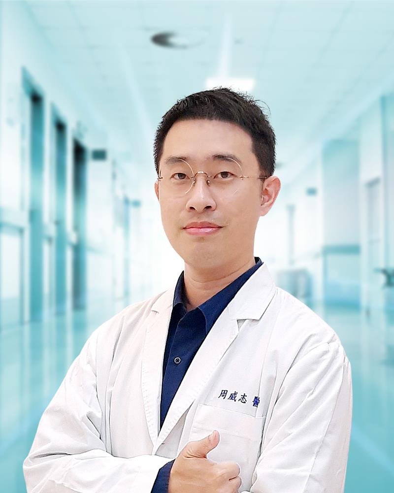 <strong>周威志 醫師</strong>